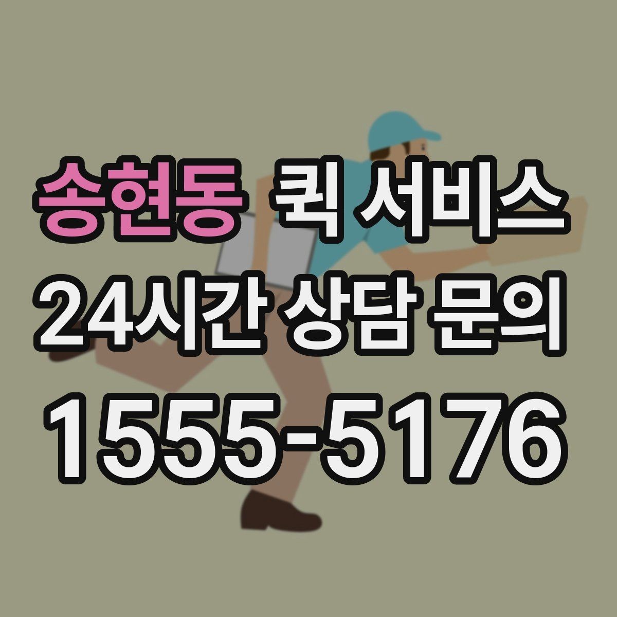 송현동 퀵 서비스 가격 문의 전에 확인할 내용