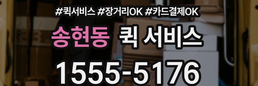 송현동 퀵 서비스