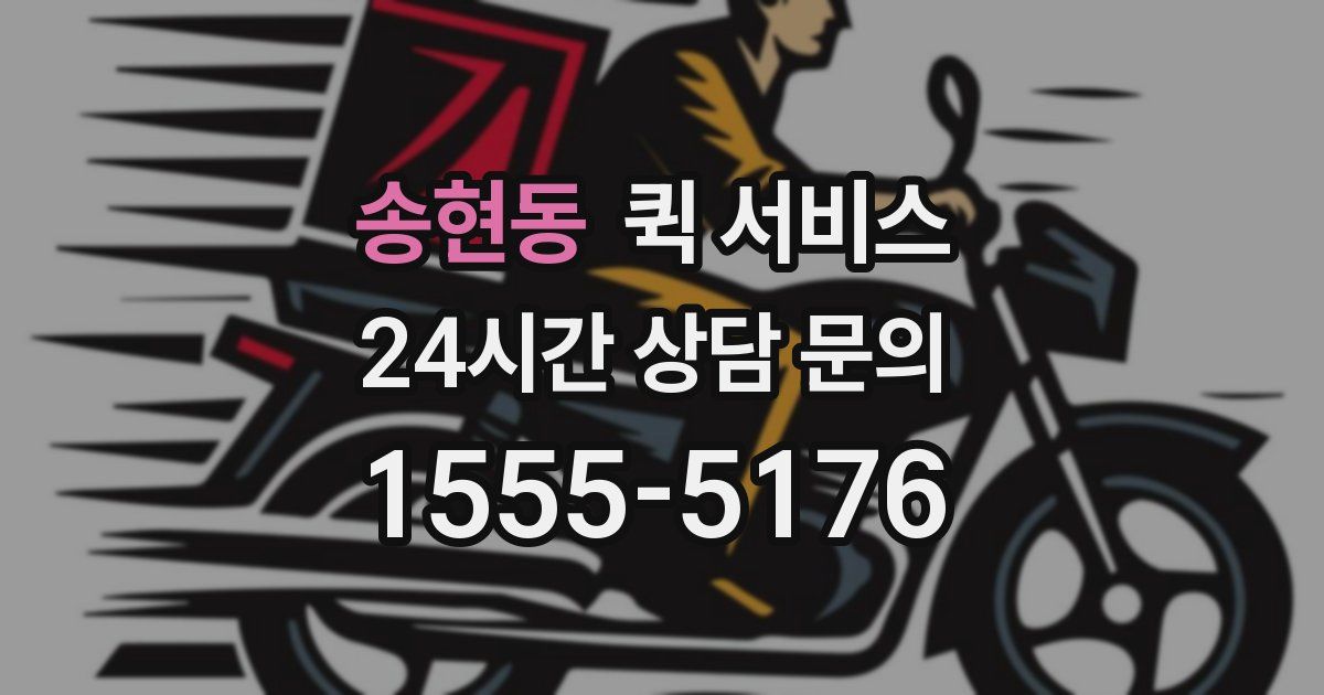 송현동 퀵 서비스