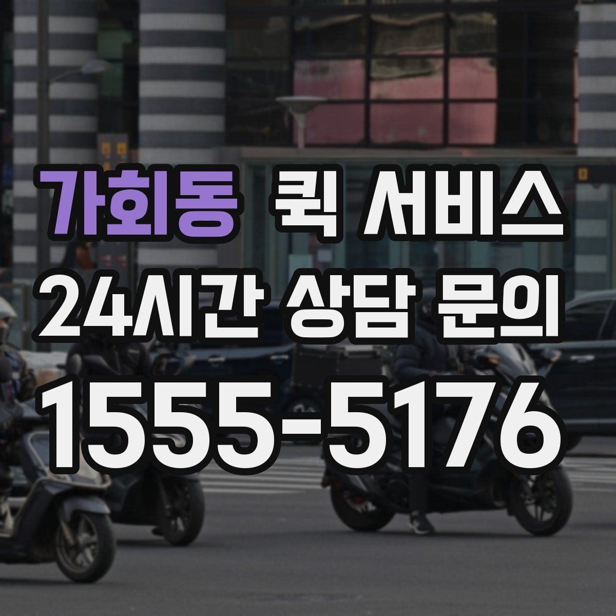 가회동 퀵 서비스 출발 전 최종 점검 항목