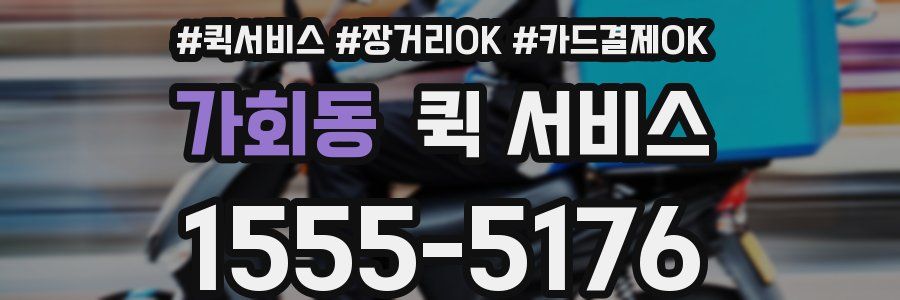 가회동 퀵 서비스