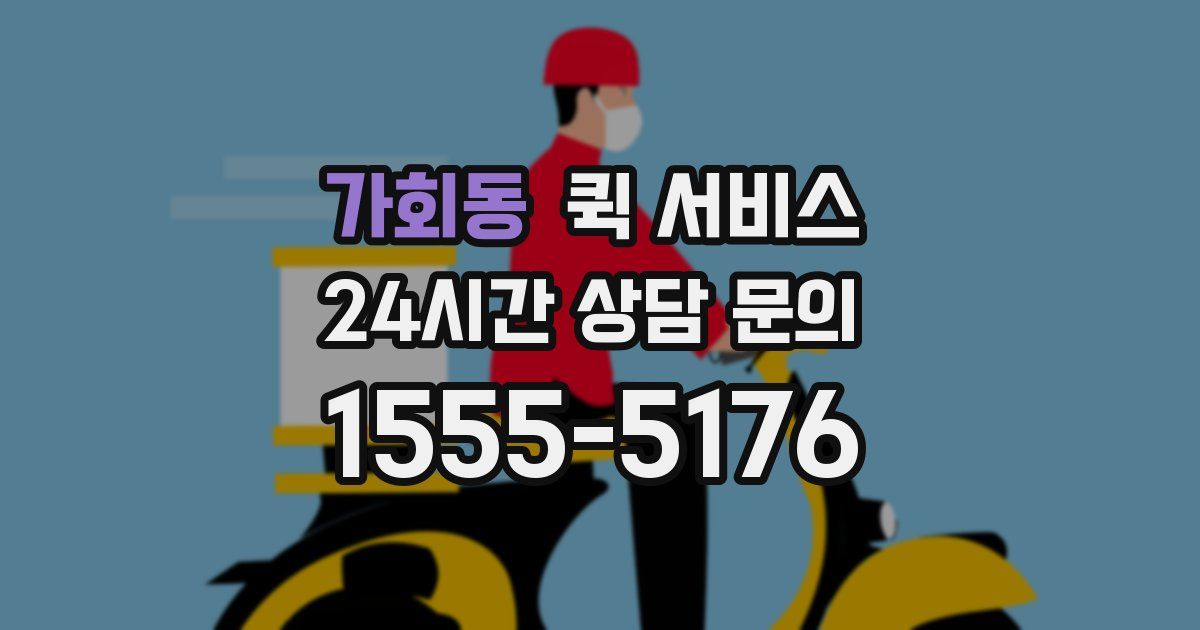 가회동 퀵 서비스
