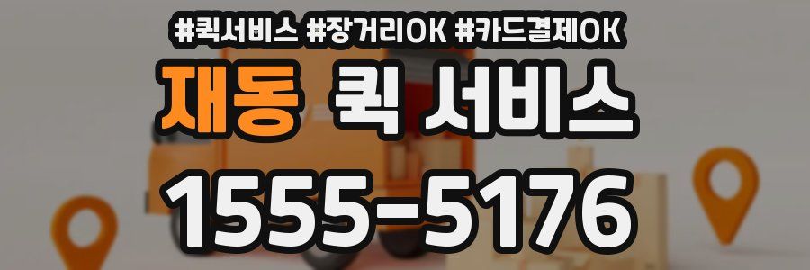 재동 퀵 서비스