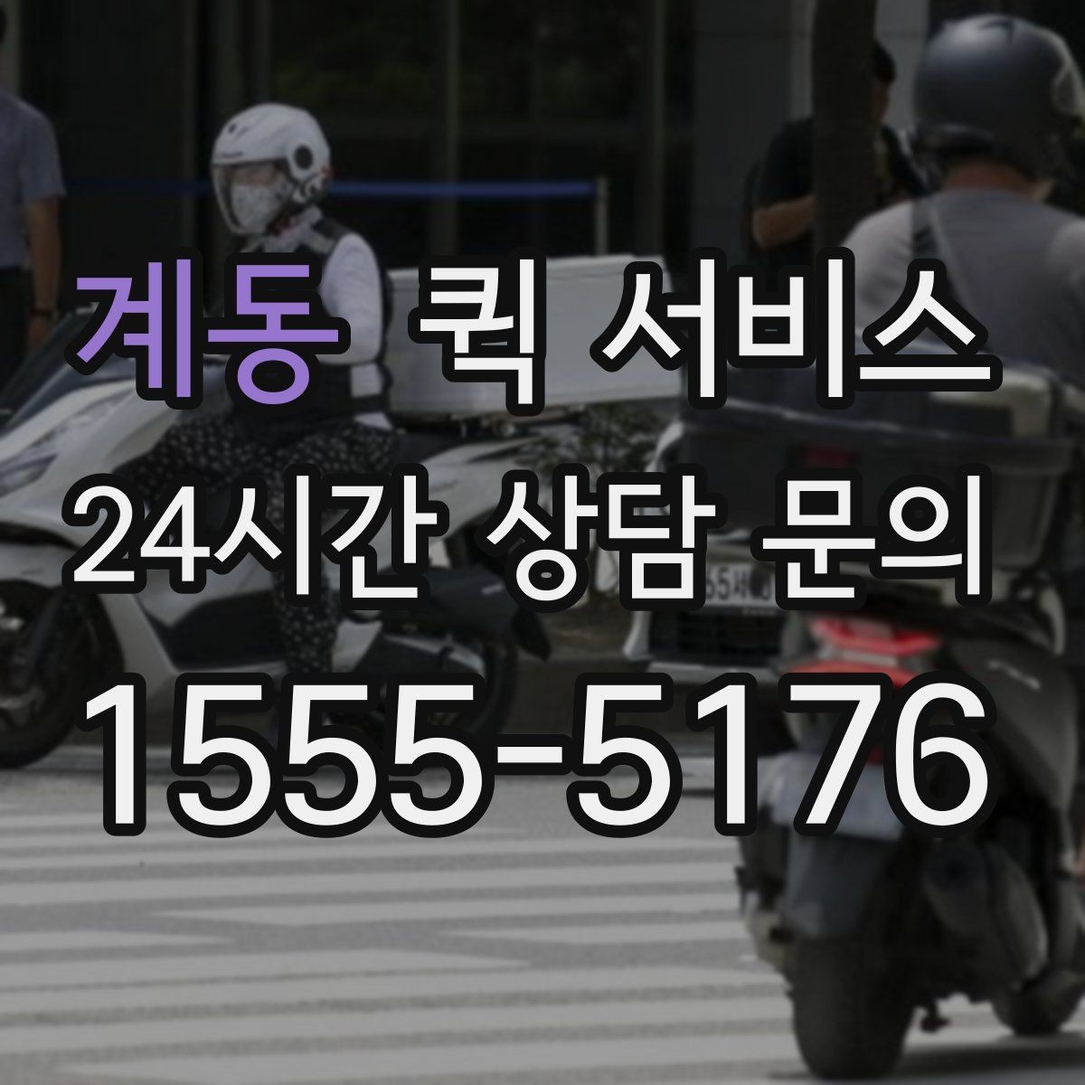 계동 퀵 서비스 물량이 많을 때 대응 방법