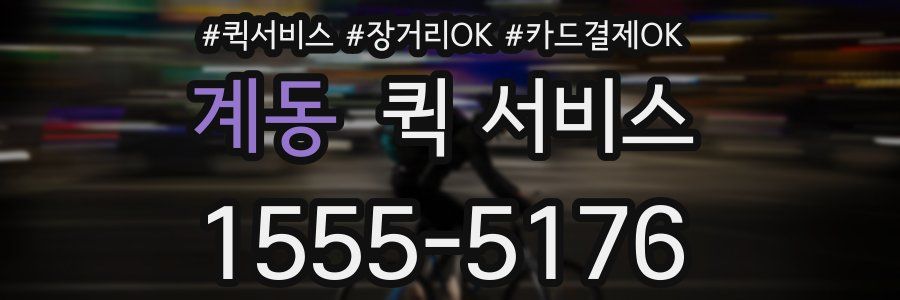 계동 퀵 서비스