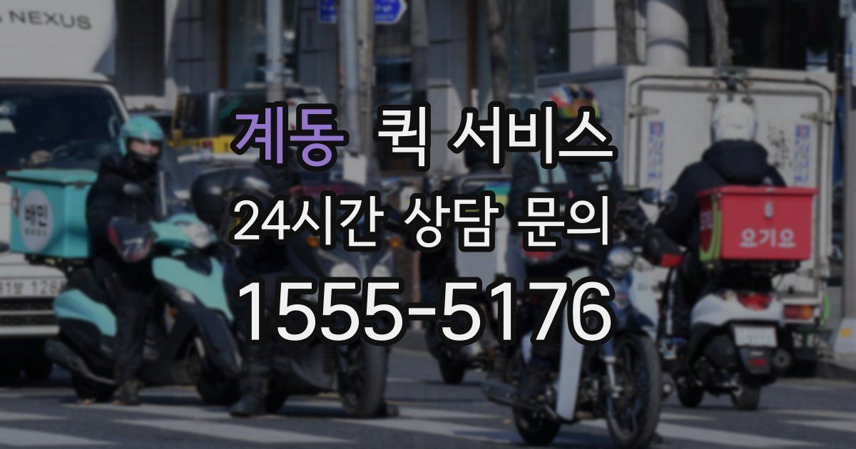 계동 퀵 서비스