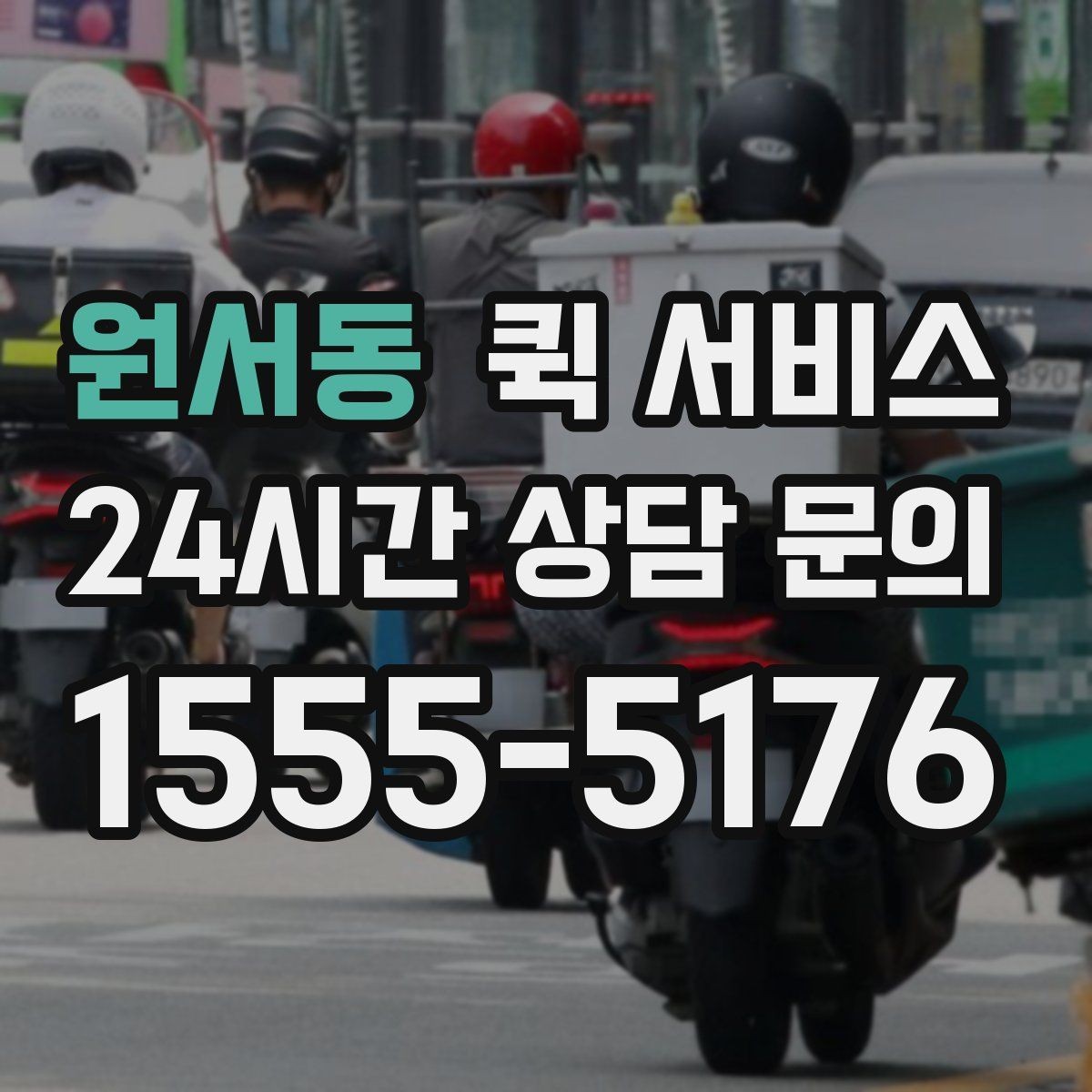 원서동 퀵 서비스 이용 전 요금표를 볼 때 확인할 항목