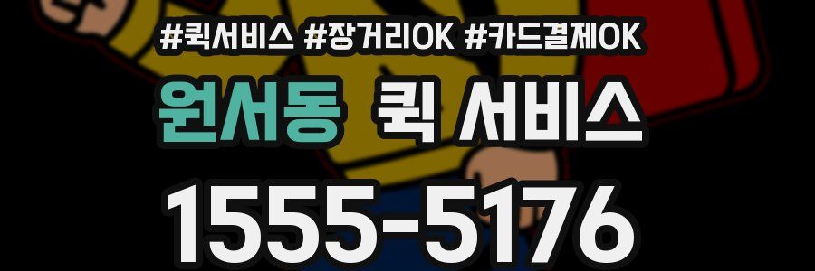 원서동 퀵 서비스