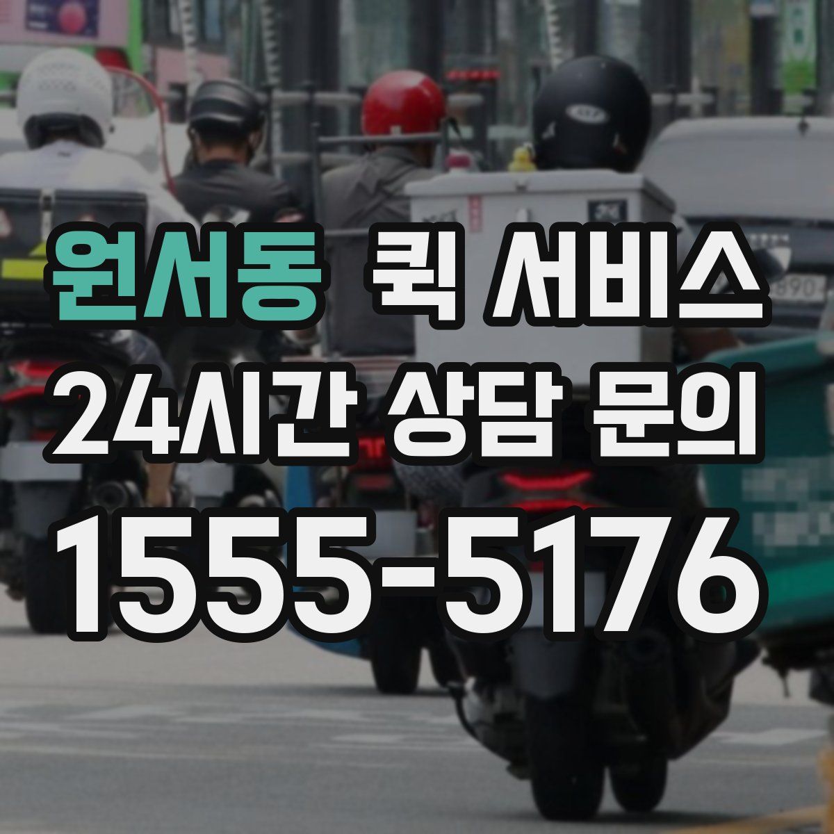 원서동 퀵 서비스