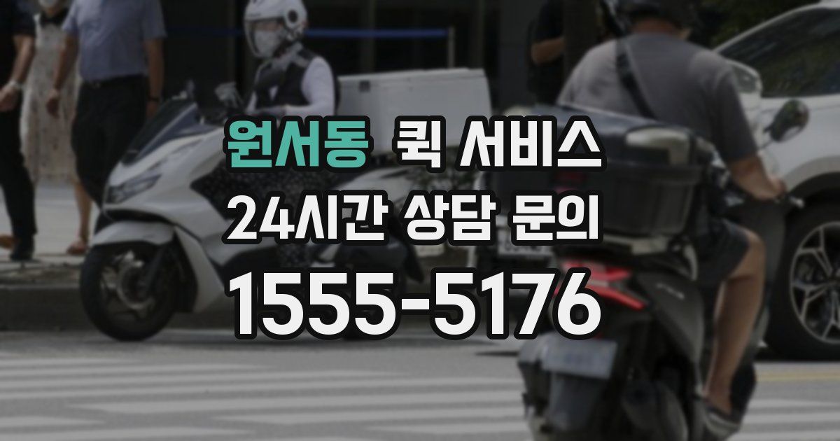 원서동 퀵 서비스