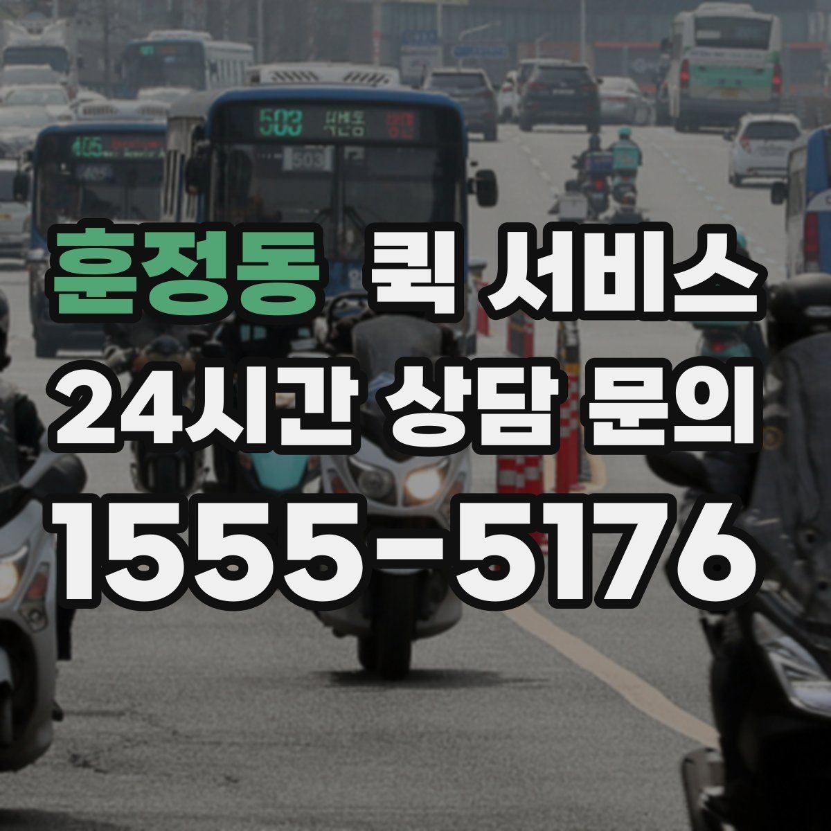 훈정동 퀵 서비스 이용 후 확인해야 할 항목