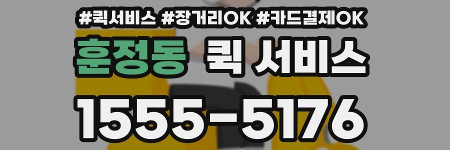 훈정동 퀵 서비스