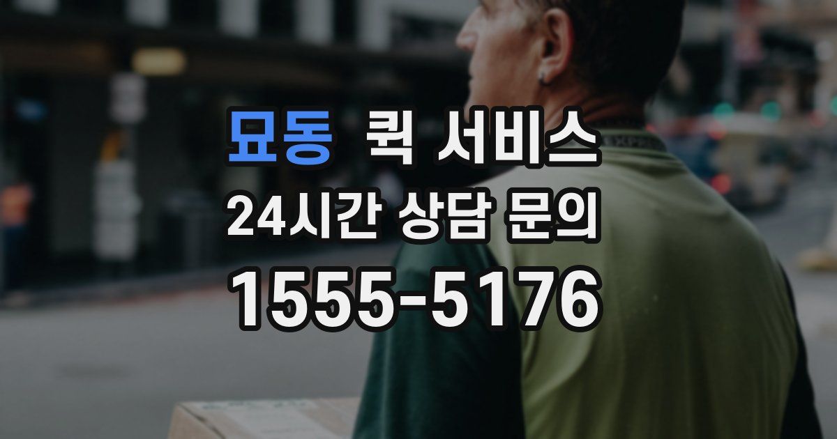 묘동 퀵 서비스