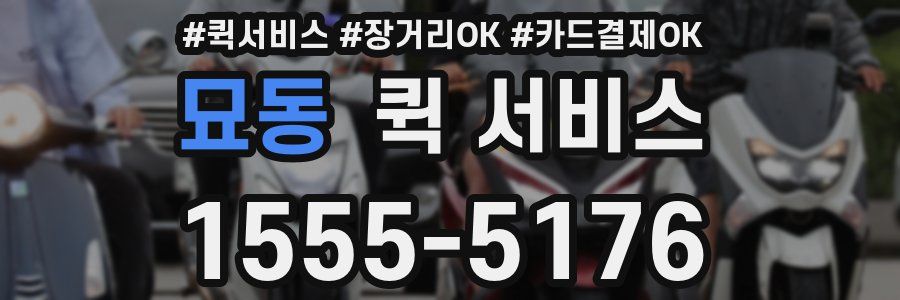 묘동 퀵 서비스