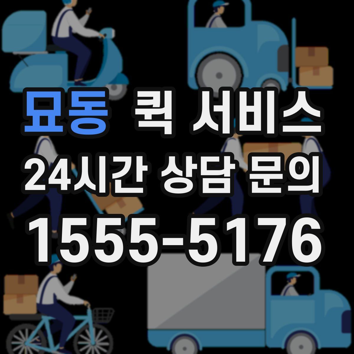 묘동 퀵 서비스