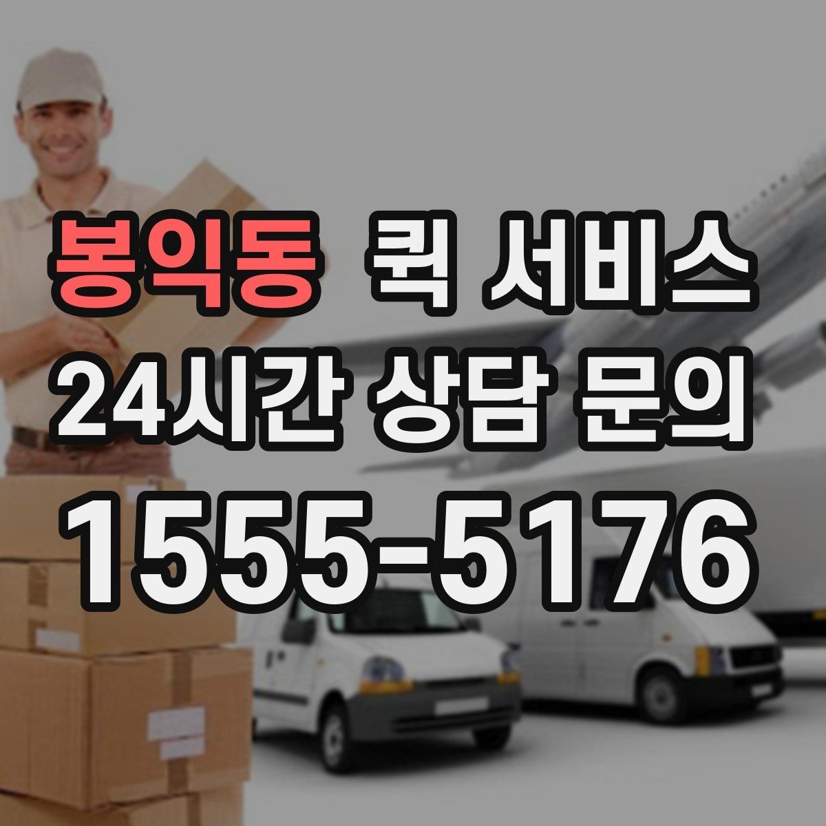 봉익동 퀵 서비스 접수 시 설명을 간단히 정리하는 법