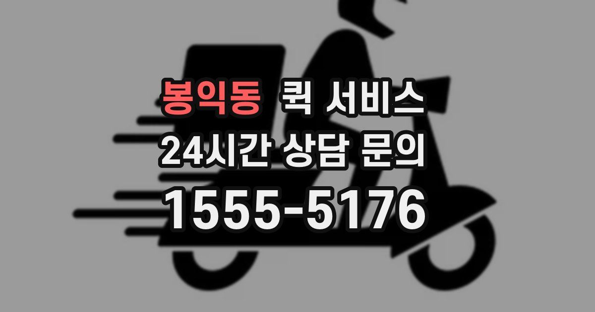 봉익동 퀵 서비스