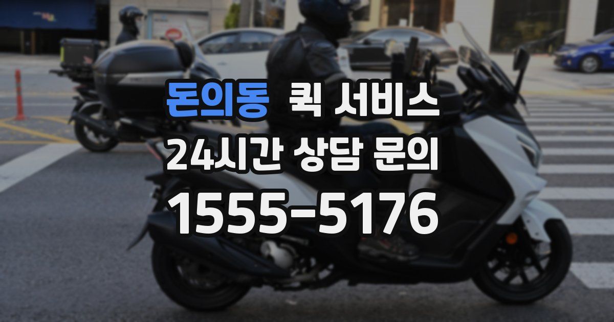 돈의동 퀵 서비스