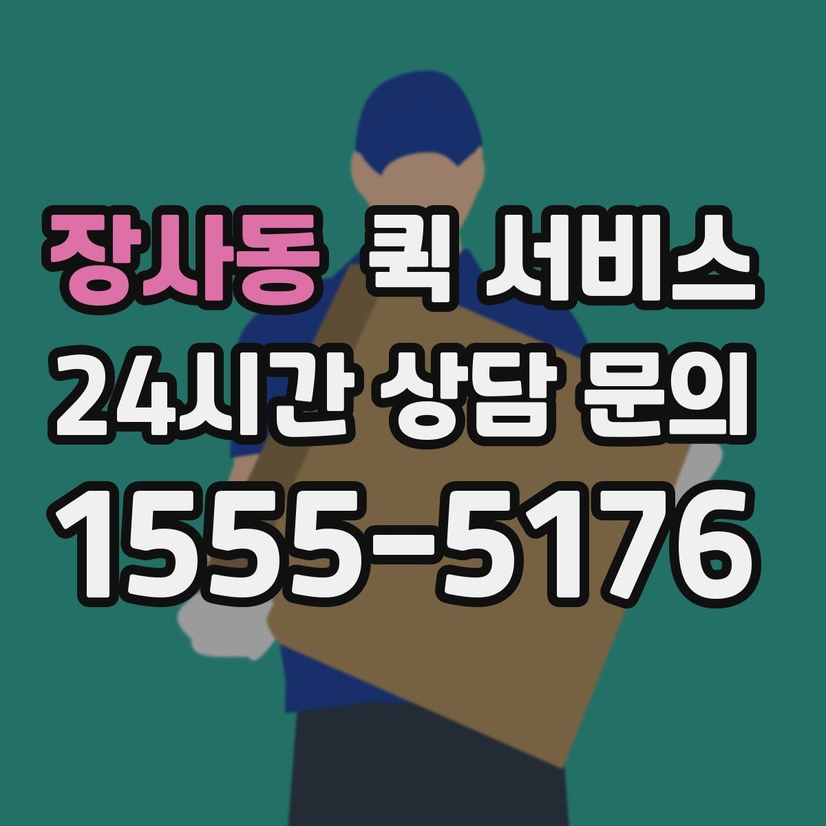 장사동 퀵 서비스 비용 절감을 위한 참고 사항