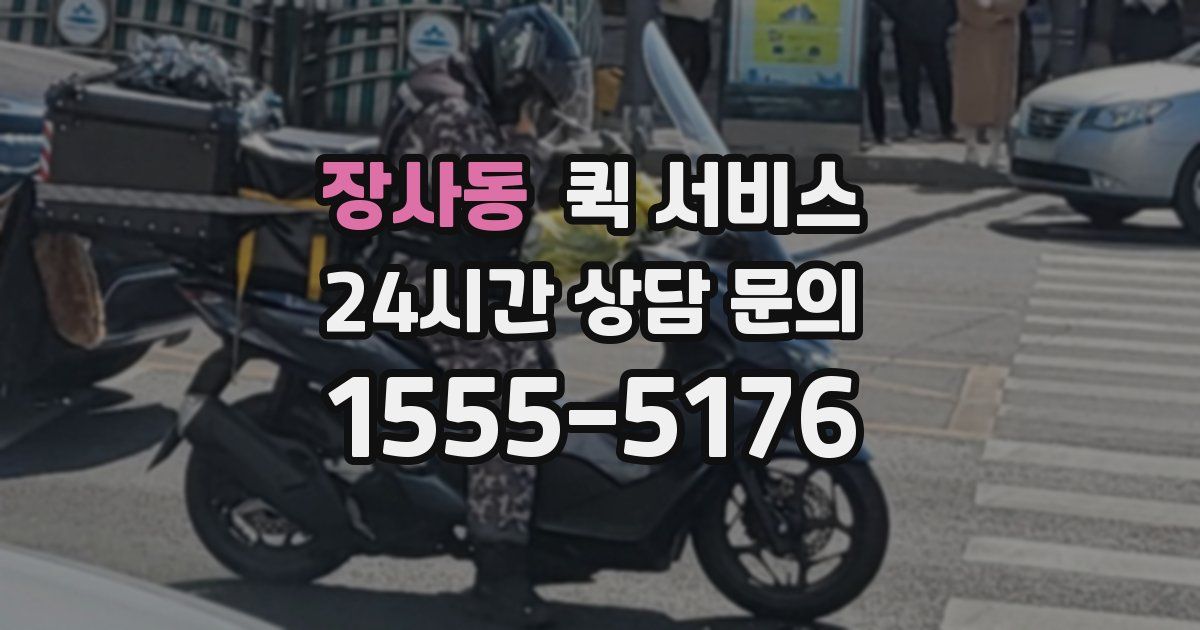 장사동 퀵 서비스
