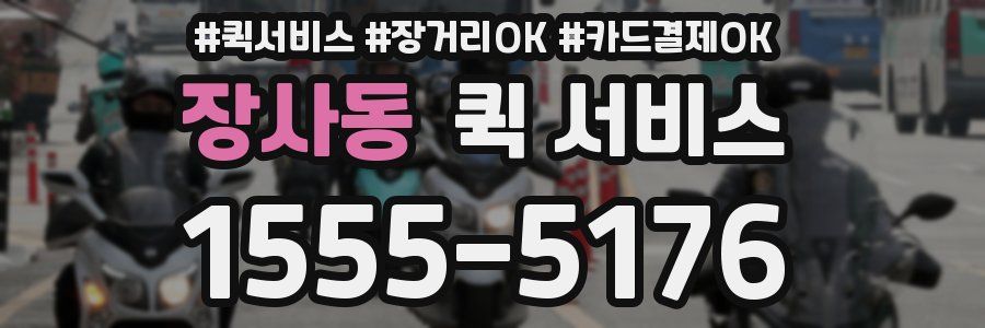 장사동 퀵 서비스