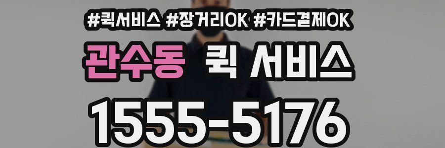 관수동 퀵 서비스