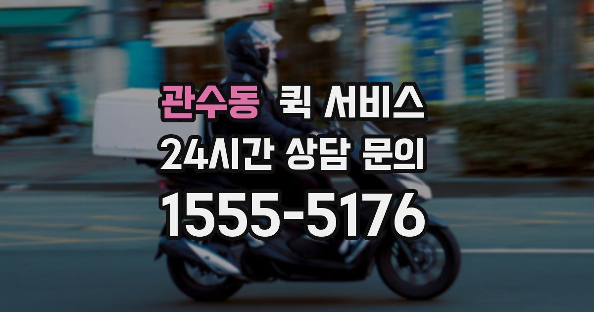 관수동 퀵 서비스