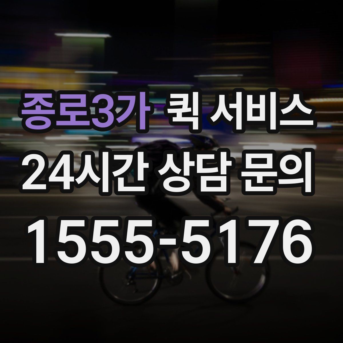 종로3가 퀵 서비스 예약 전에 살펴볼 점