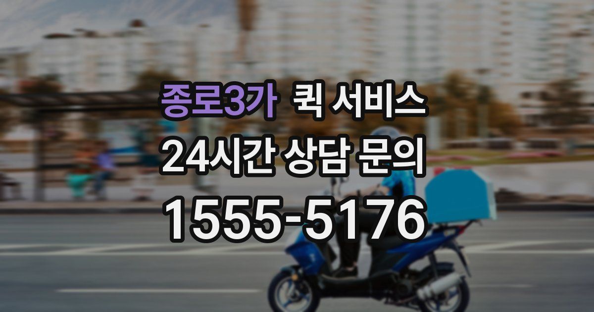 종로3가 퀵 서비스