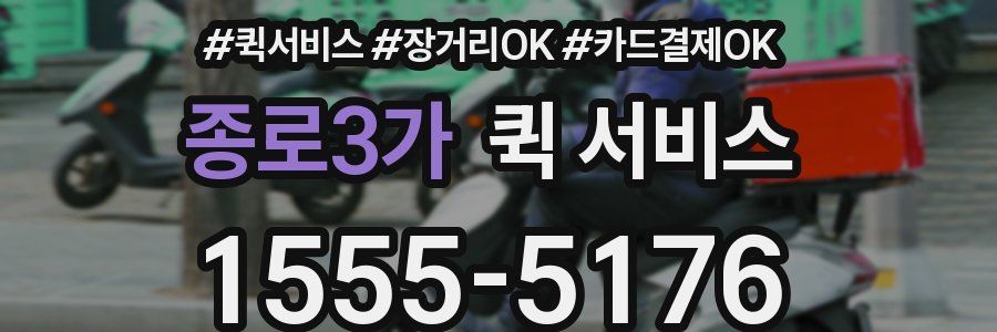 종로3가 퀵 서비스
