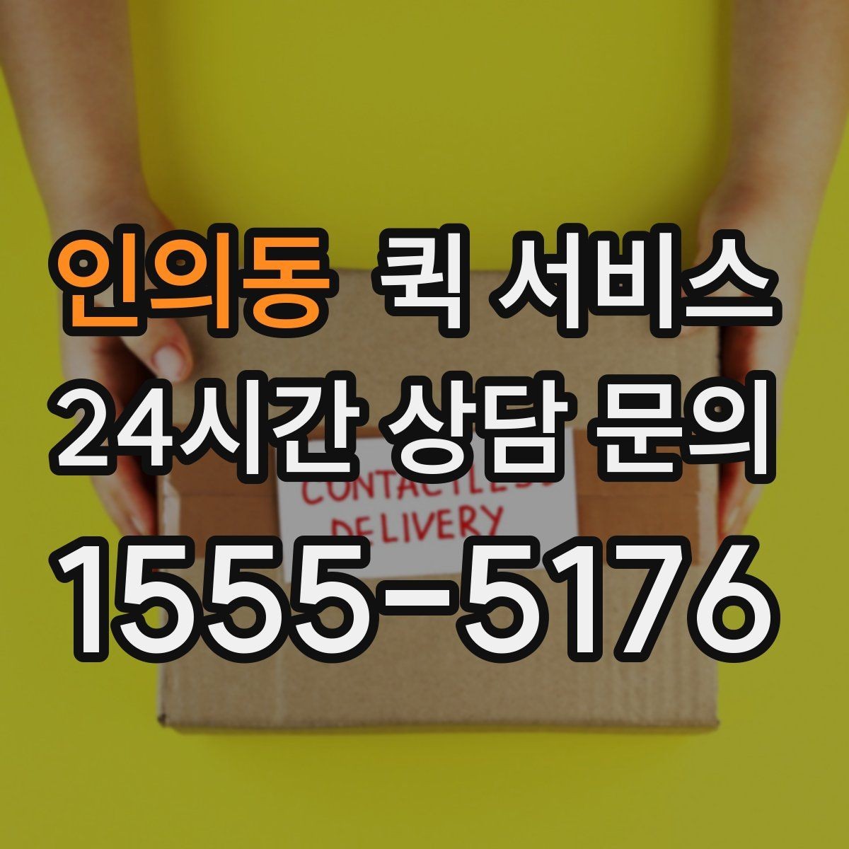 인의동 퀵 서비스 이용이 편리한 대표 상황