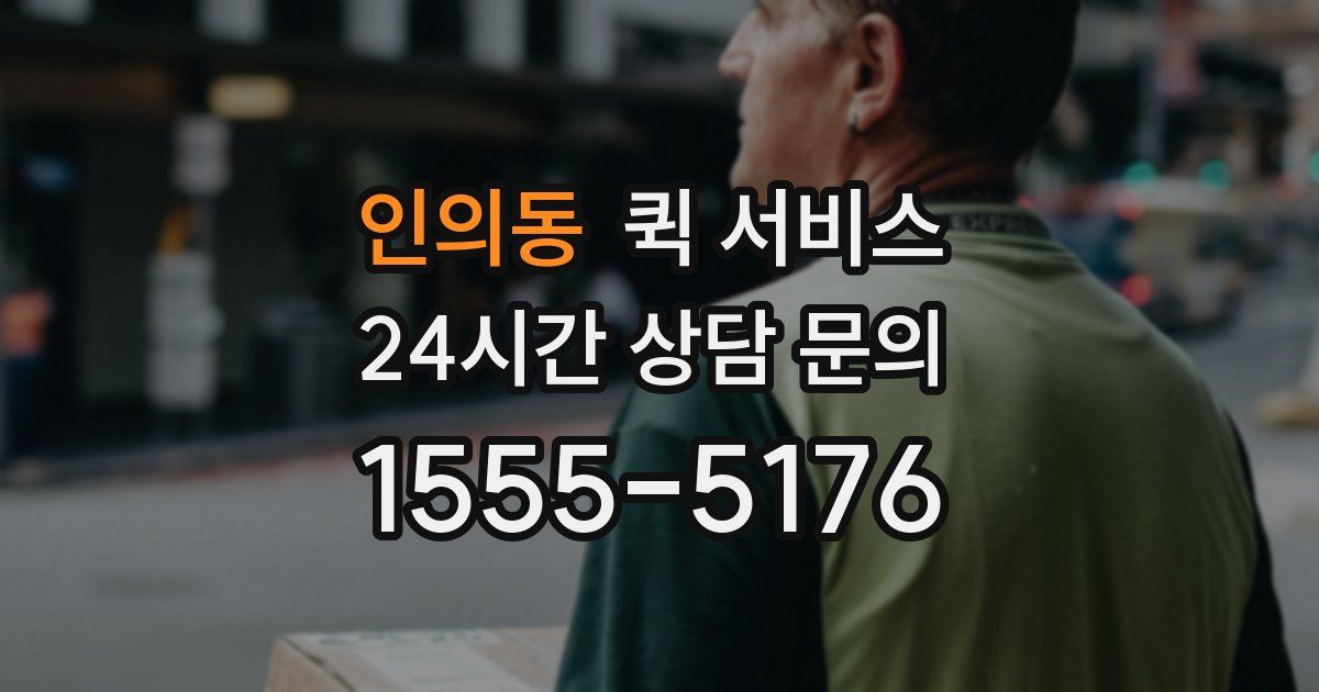 인의동 퀵 서비스