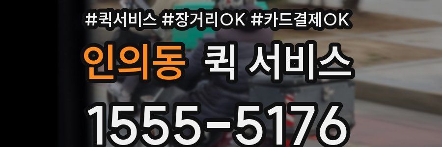 인의동 퀵 서비스