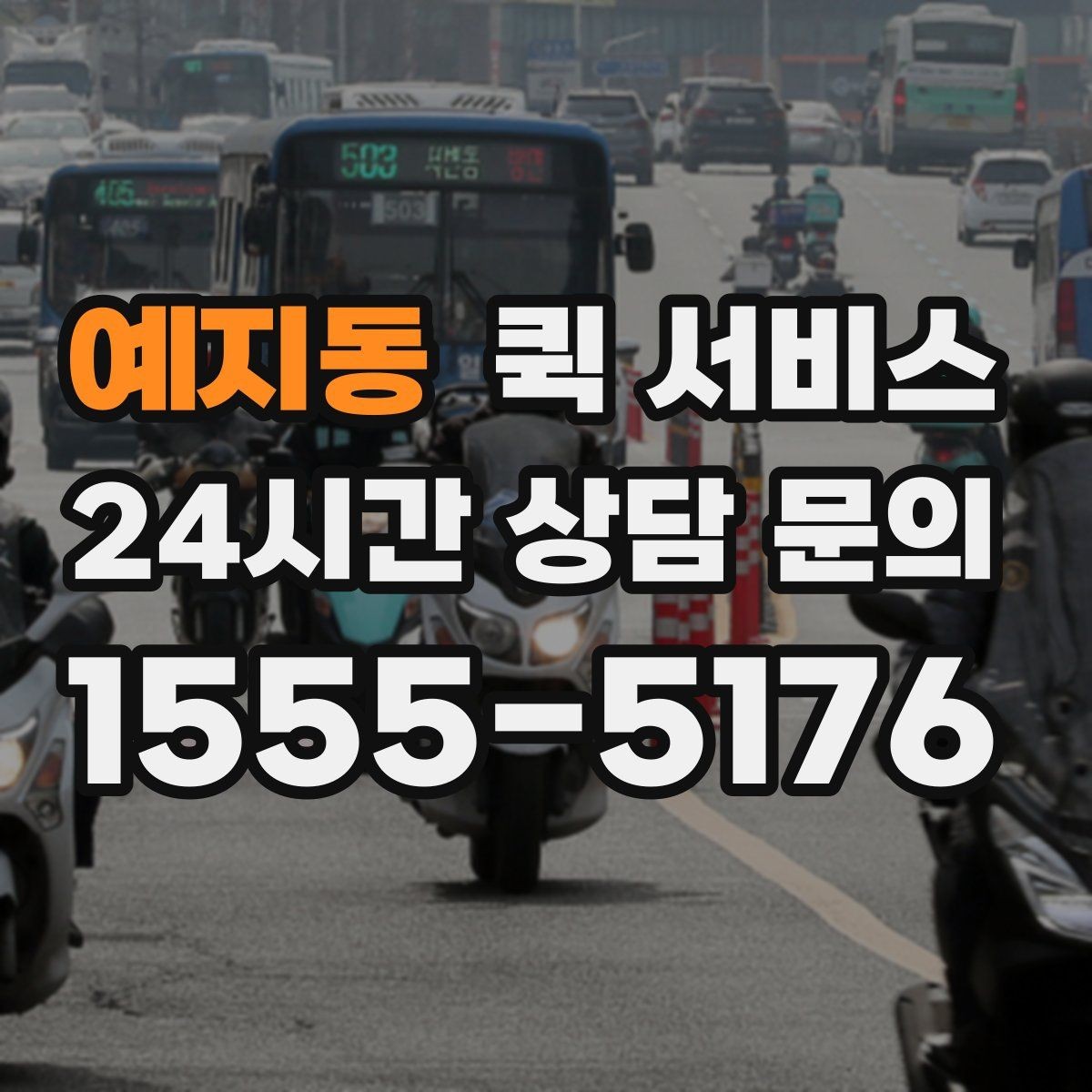 예지동 퀵 서비스 시간대별 이용 팁