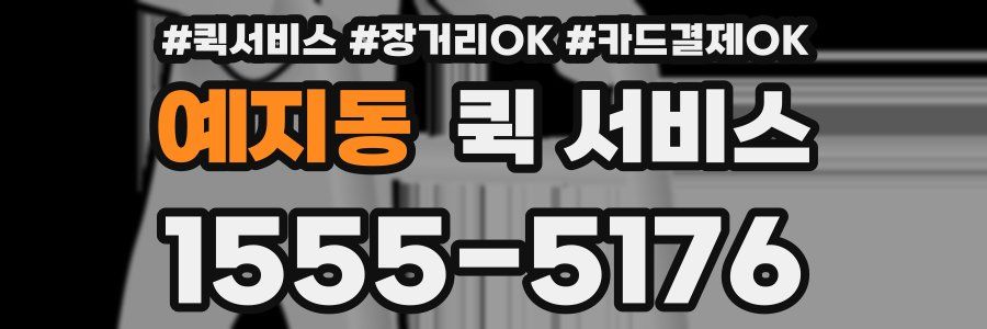 예지동 퀵 서비스
