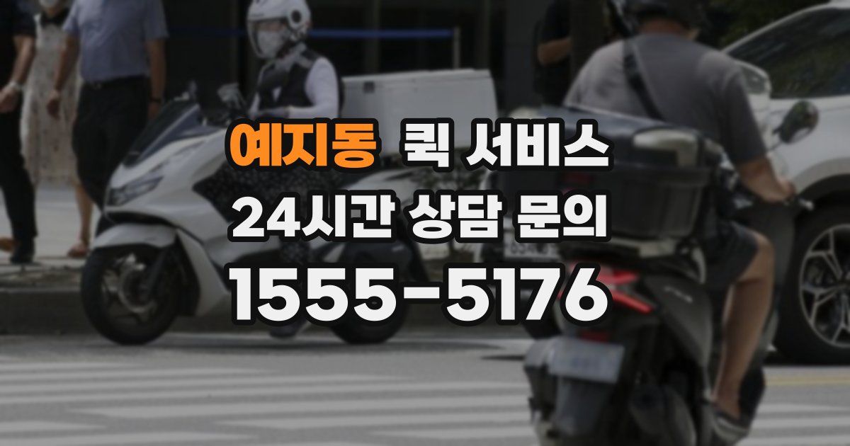 예지동 퀵 서비스