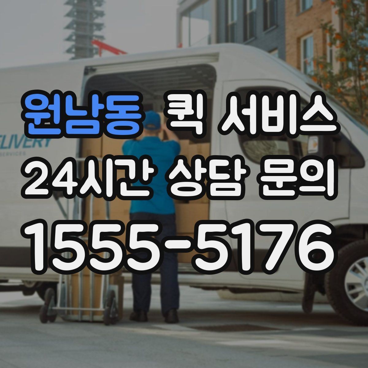 원남동 퀵 서비스 신속 배달을 원할 때 알아둘 점