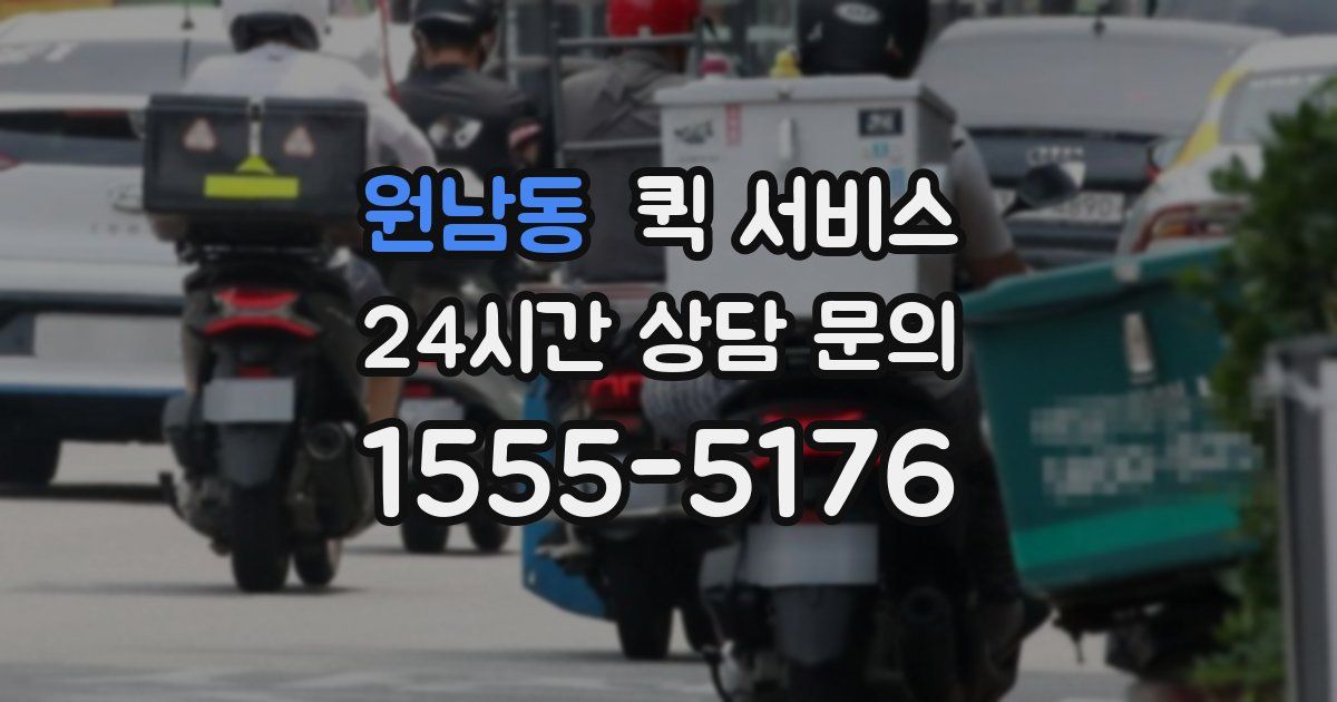 원남동 퀵 서비스