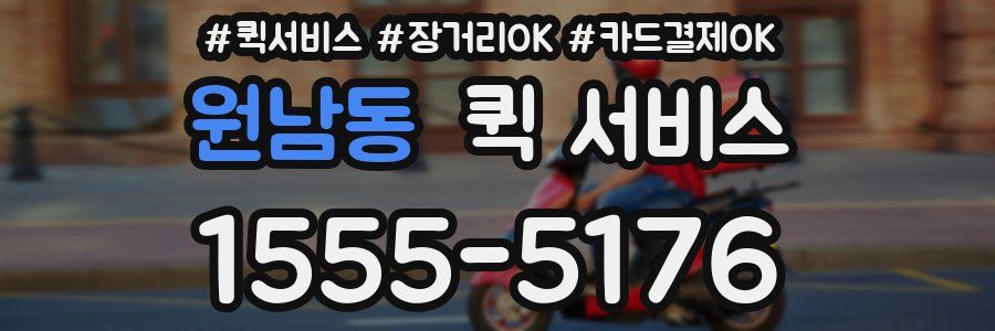 원남동 퀵 서비스