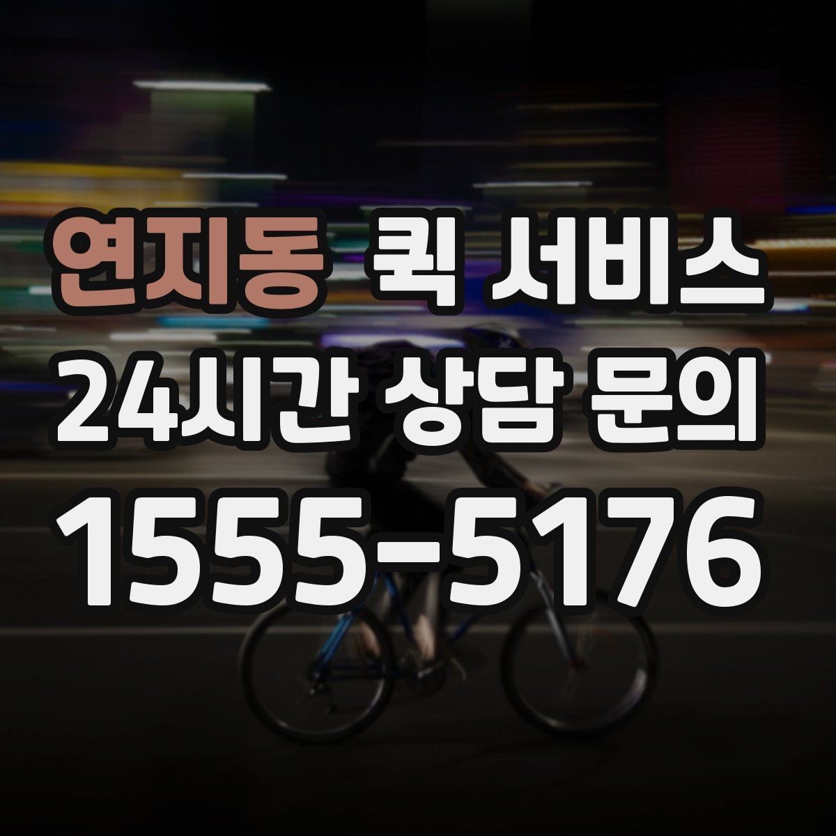 연지동 퀵 서비스 첫 이용자를 위한 기본 안내