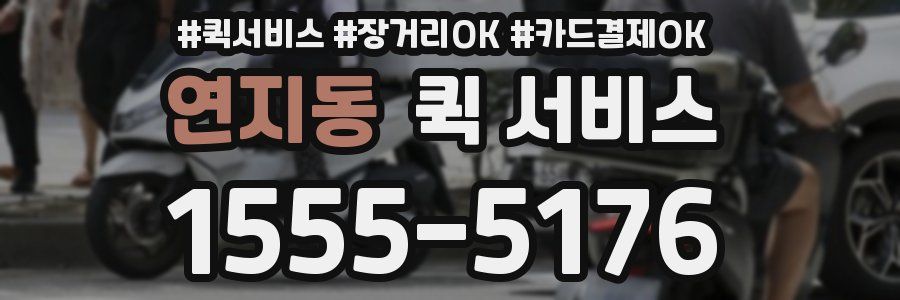 연지동 퀵 서비스