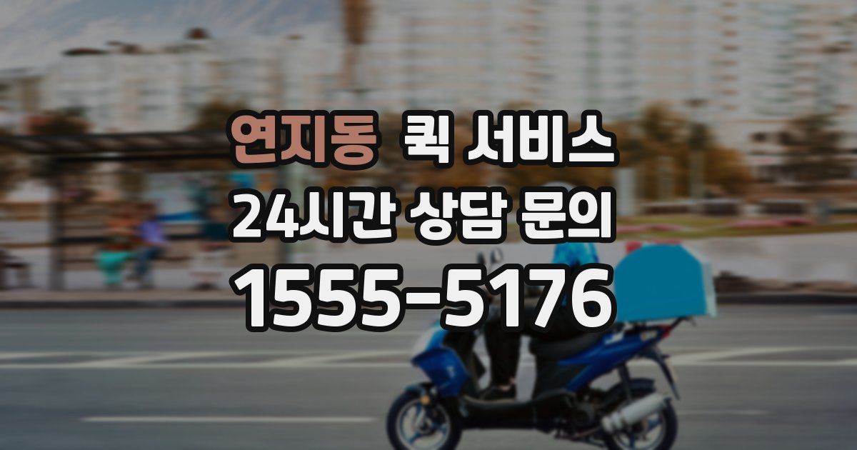 연지동 퀵 서비스