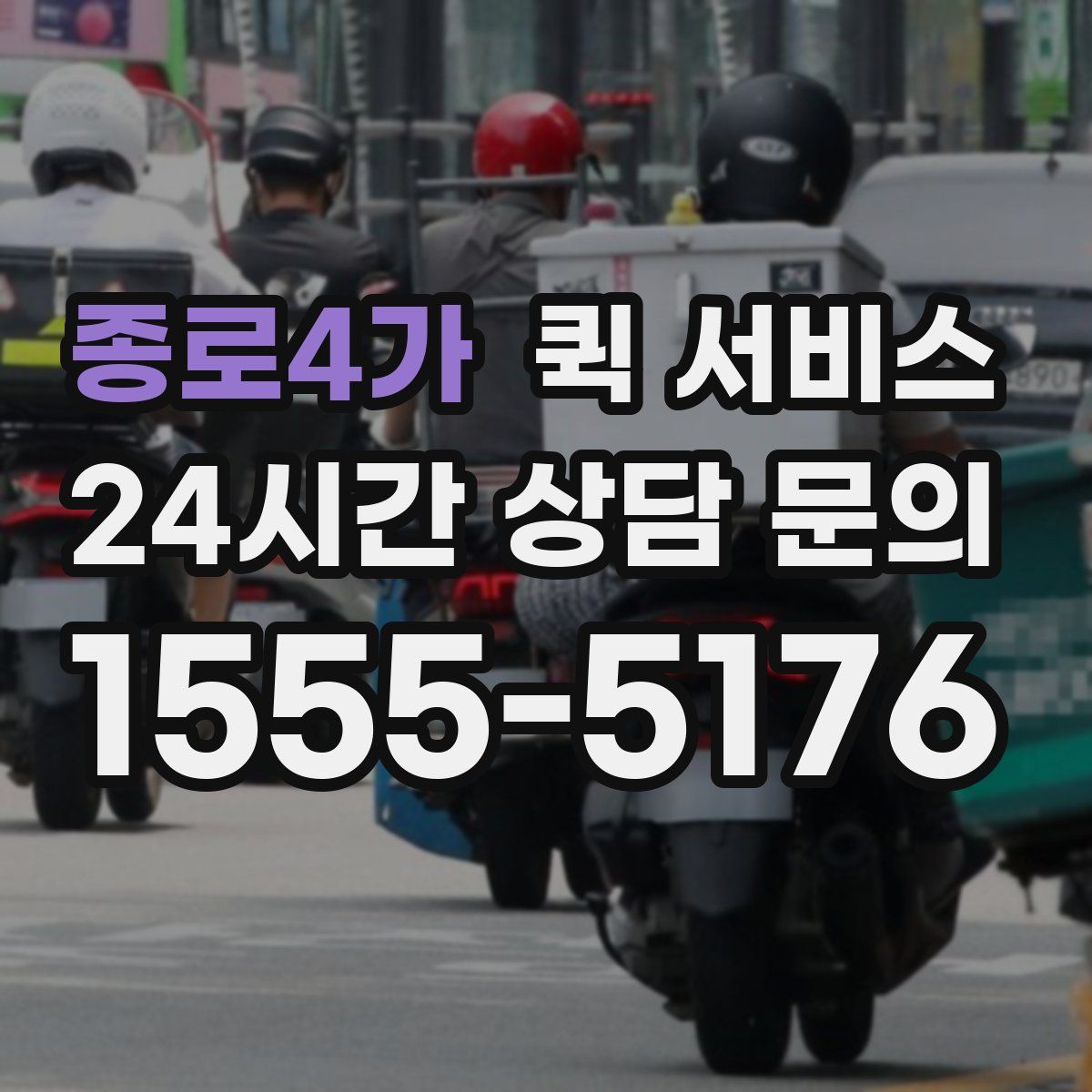 종로4가 퀵 서비스