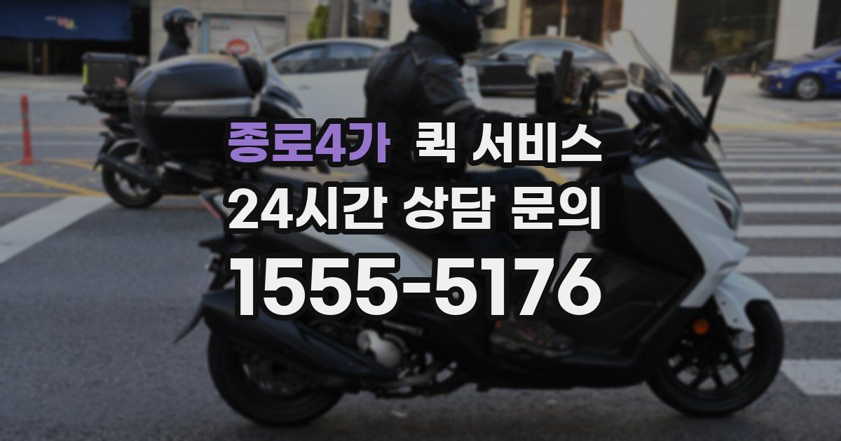 종로4가 퀵 서비스