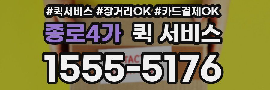 종로4가 퀵 서비스