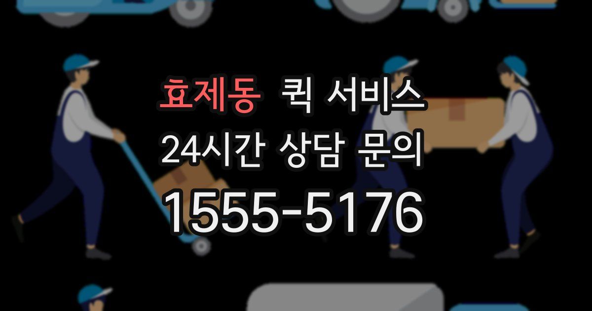 효제동 퀵 서비스