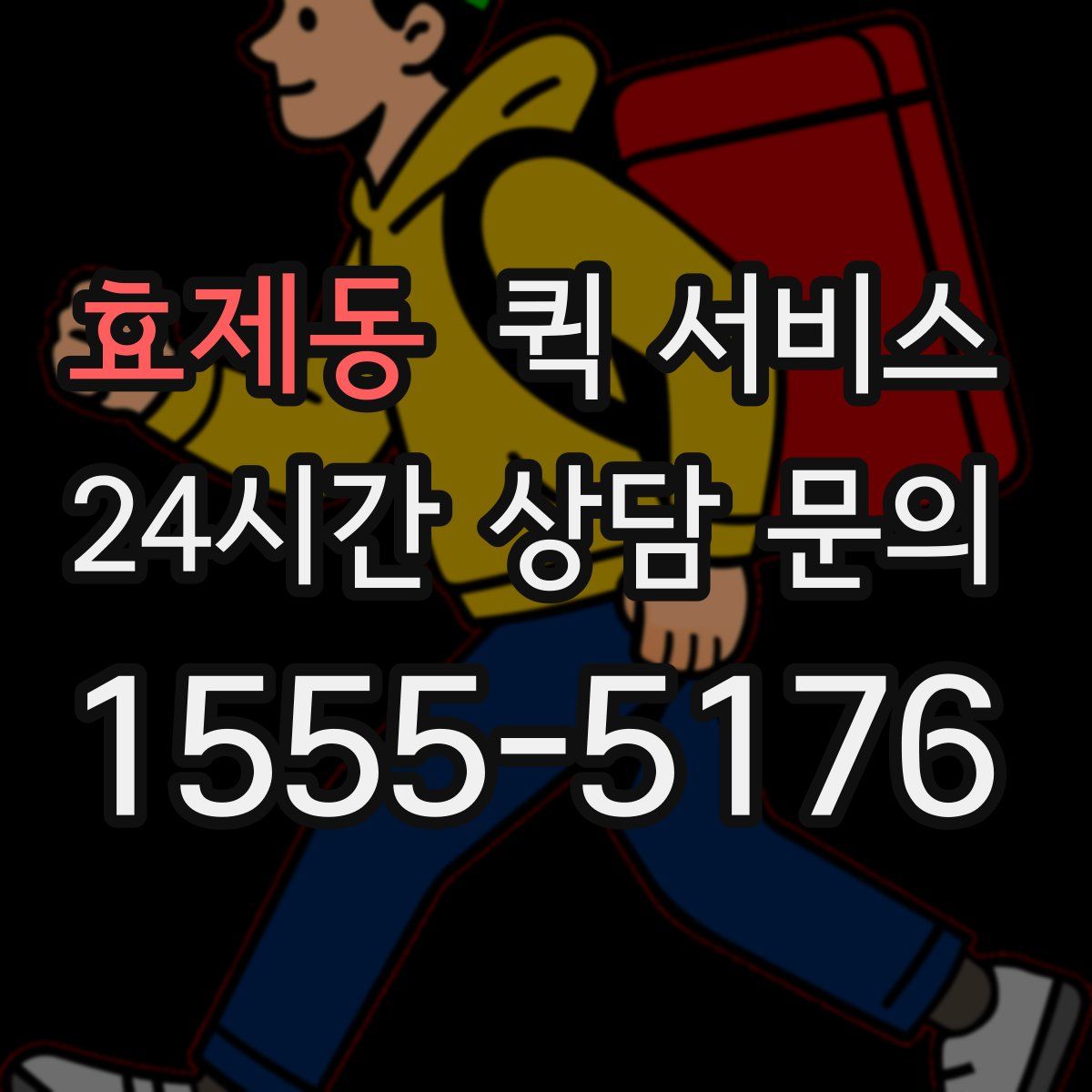 효제동 퀵 서비스
