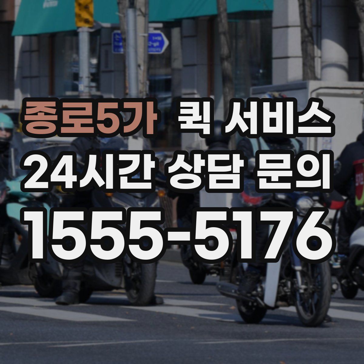 종로5가 퀵 서비스