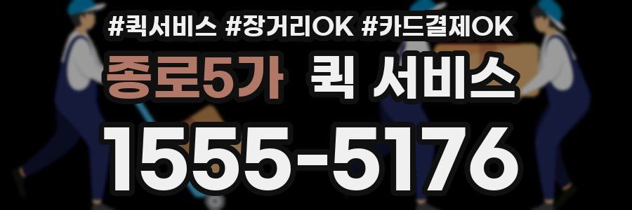 종로5가 퀵 서비스