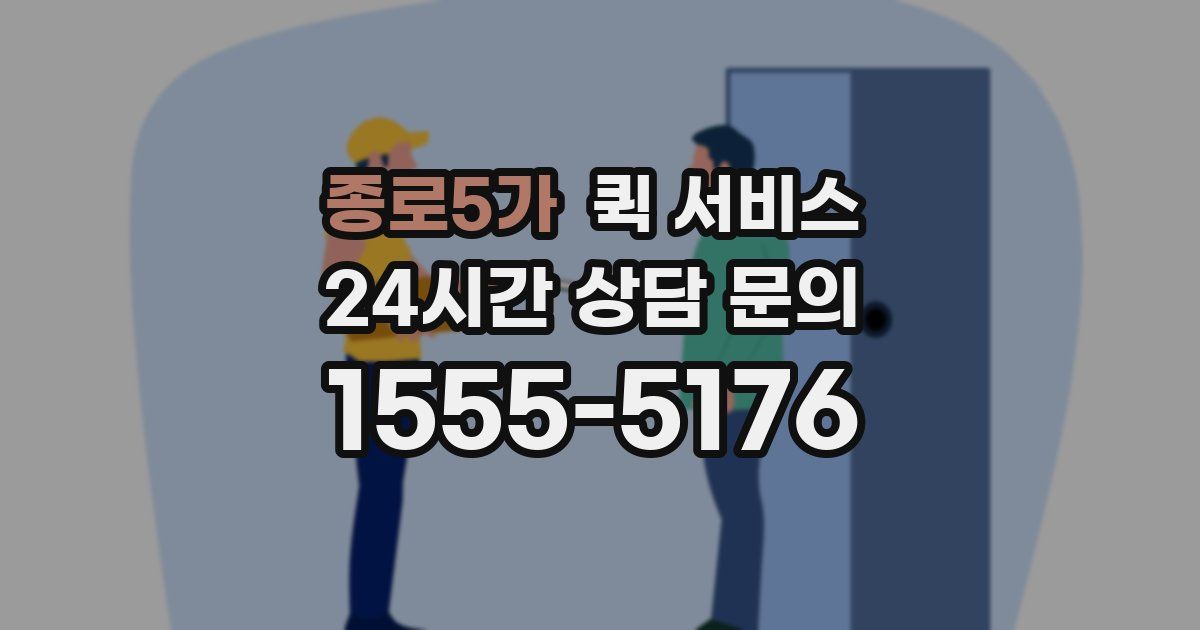 종로5가 퀵 서비스